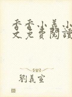 香香小义小说全文免费阅读