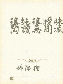 很纯很暧昧全文阅读无删减封面