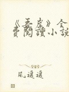 《吾岸》全集免费阅读小说