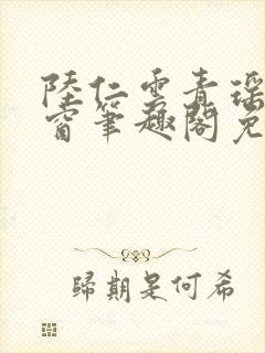 陆仁云青瑶无弹窗笔趣阁免费阅读