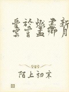 爱于燃尽新生顾云霄孟卿月小说