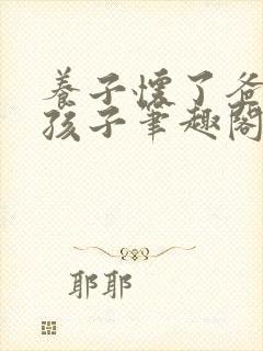 养子怀了爸爸的孩子笔趣阁小说