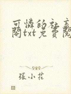 可怜的社畜笔趣阁txt免费阅读全文