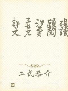 许柔汐顾砚骁全文免费阅读最新章节封面