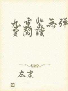 九重紫无弹窗免费阅读