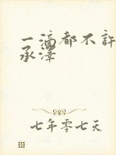 一滴都不许漏魏承泽
