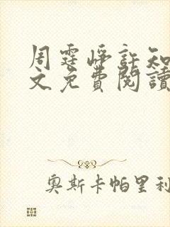 周霆峥许知夏全文免费阅读最新章节封面