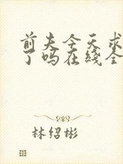 前夫今天求复婚了吗在线全文阅读