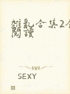 杂乱合集2全文阅读