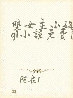 双女主小姐丫鬟gl小说免费阅读
