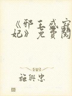 《邪王盛宠妖孽妃》免费阅读