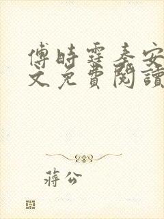 傅时霆秦安安全文免费阅读