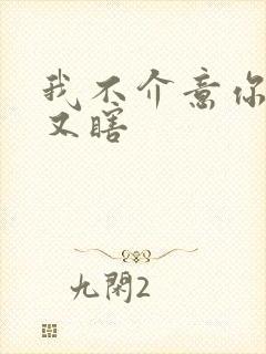 我不介意你又丑又瞎