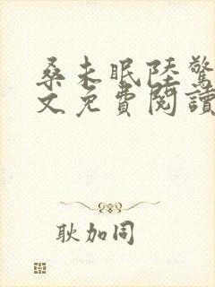 桑未眠陆惊鸿全文免费阅读笔趣阁封面