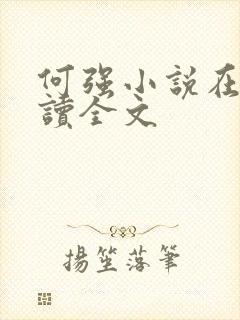 何强小说在线阅读全文