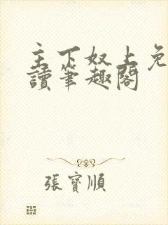 主下奴上免费阅读笔趣阁
