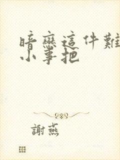 暗恋这件难过的小事把