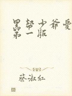 黑帮少爷爱上我第一版封面