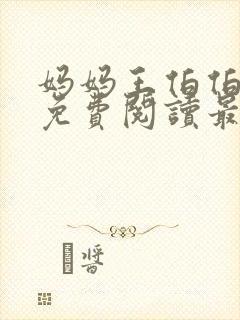 妈妈王伯伯小说免费阅读最新章节更封面