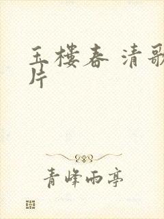 玉楼春 清歌一片