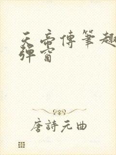 天帝传笔趣阁无弹窗