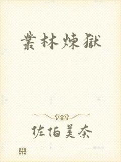 丛林炼狱