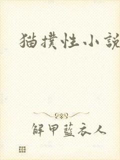 猫扑性小说