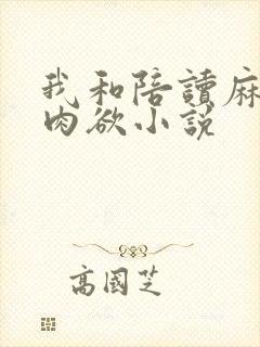 我和陪读麻麻的肉欲小说