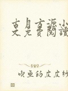 古月方源小说全文免费阅读