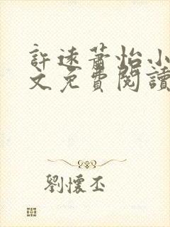 许远萧怡小说全文免费阅读无弹窗封面