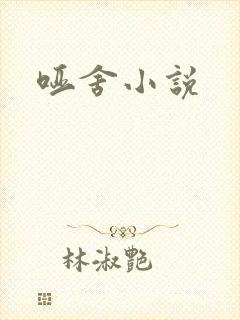 哑舍小说