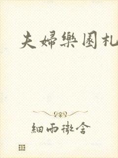 夫妇乐园札记