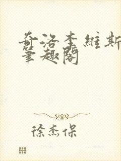 奇洛李维斯回信笔趣阁