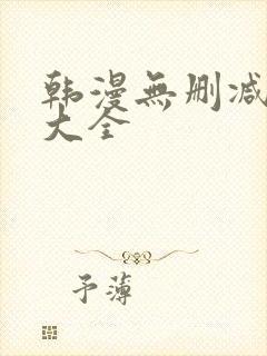 韩漫无删减免费大全