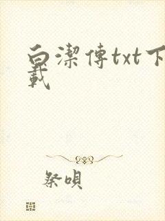 白洁传txt下载