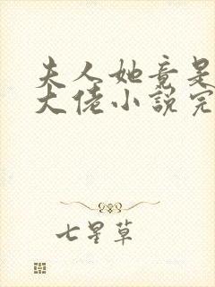 夫人她竟是全能大佬小说完整免费