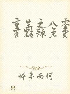 重生之八零媳妇有点辣免费阅读封面