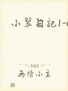 小翠日记1-6封面