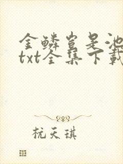 金鳞岂是池中物txt全集下载封面