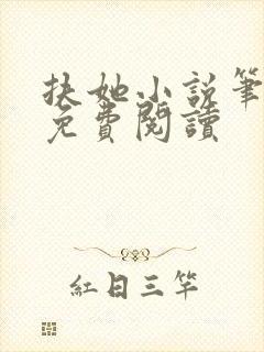 扶她小说笔趣阁免费阅读