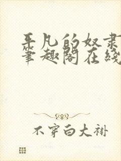 平凡的奴隶生活笔趣阁在线阅读全文