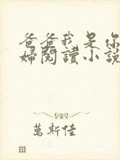 爸爸我是你儿媳妇阅读小说免费