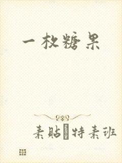 一枚糖果