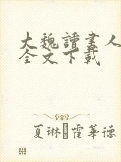 大魏读书人正版全文下载