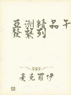亚洲精品午睡沙发系列
