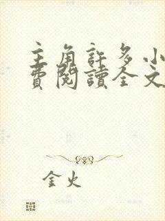 主角许多小说免费阅读全文无弹窗