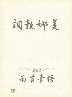 调教娜美