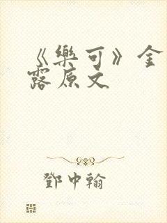 《乐可》金银花露原文