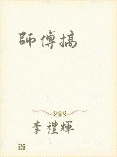 师傅搞