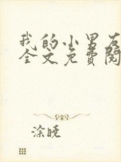 我的小男友小说全文免费阅读